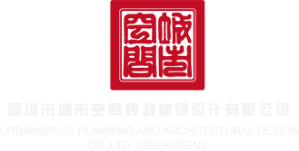 我要大鸡吧操免费视频深圳市城市空间规划建筑设计有限公司